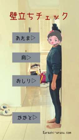 壁立ちで姿勢をチェック