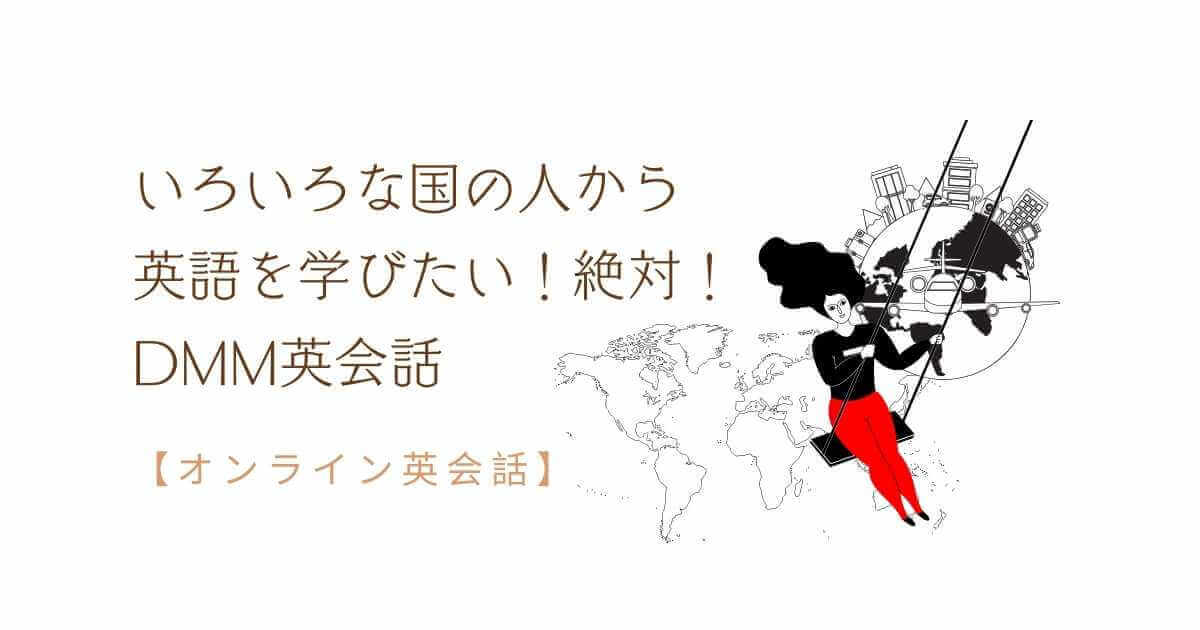 【オンライン英会話】いろいろな国の人から 英語を学びたい!絶対!DMM英会話
