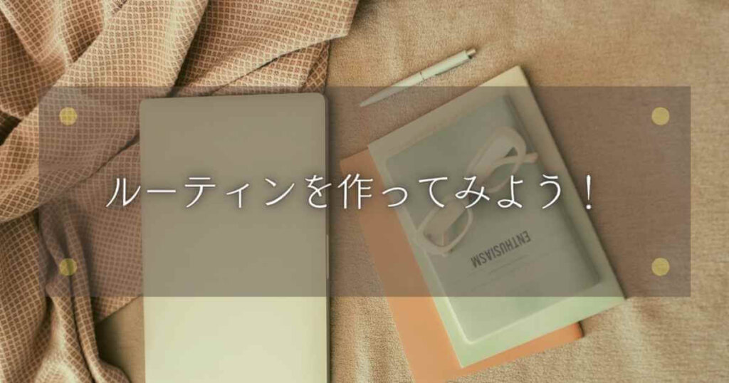 ルーティンを作ってみよう