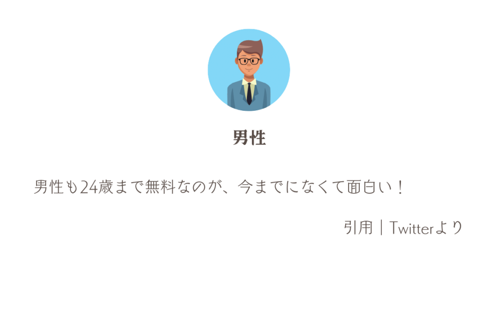マッチングアプリCiel良い口コミ
男性も24歳まで無料なのが、いままでになくて面白い!引用Twitter