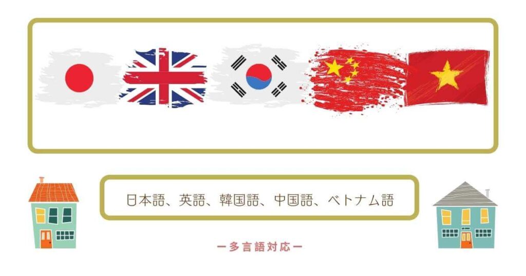 クロスハウス多言語対応 日本語 英語 韓国語 中国語 ベトナム語