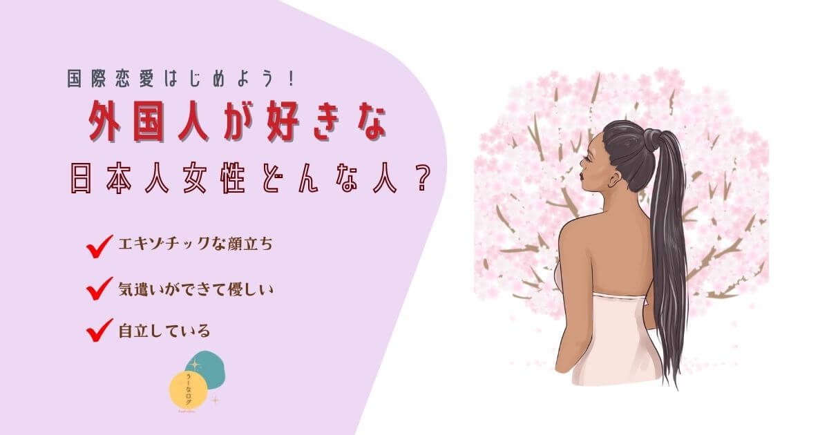 外国人が日本人女性の顔と性格は？特徴を紹介！