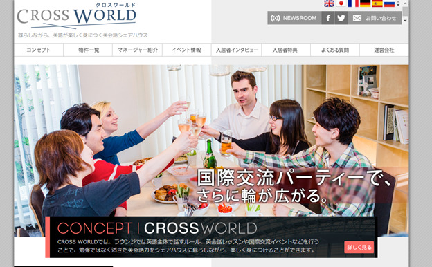 英会話シェアハウスクロスワールド