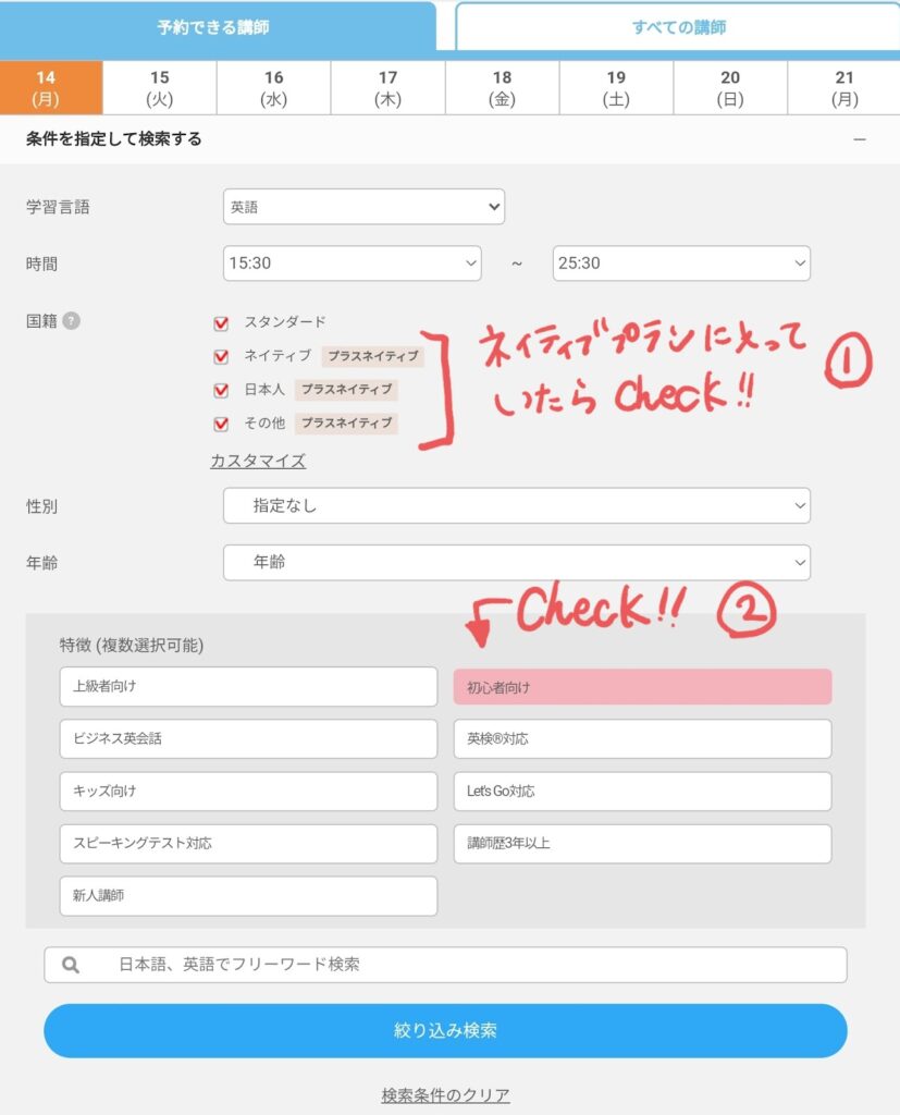 DMM英会話の【予約・講師検索】から、初心者向けの講師を選択する