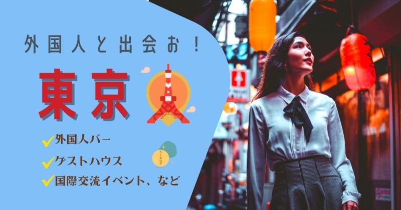 東京で外国人と出会えう方法