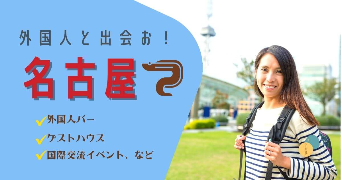 名古屋で外国人と出会う方法