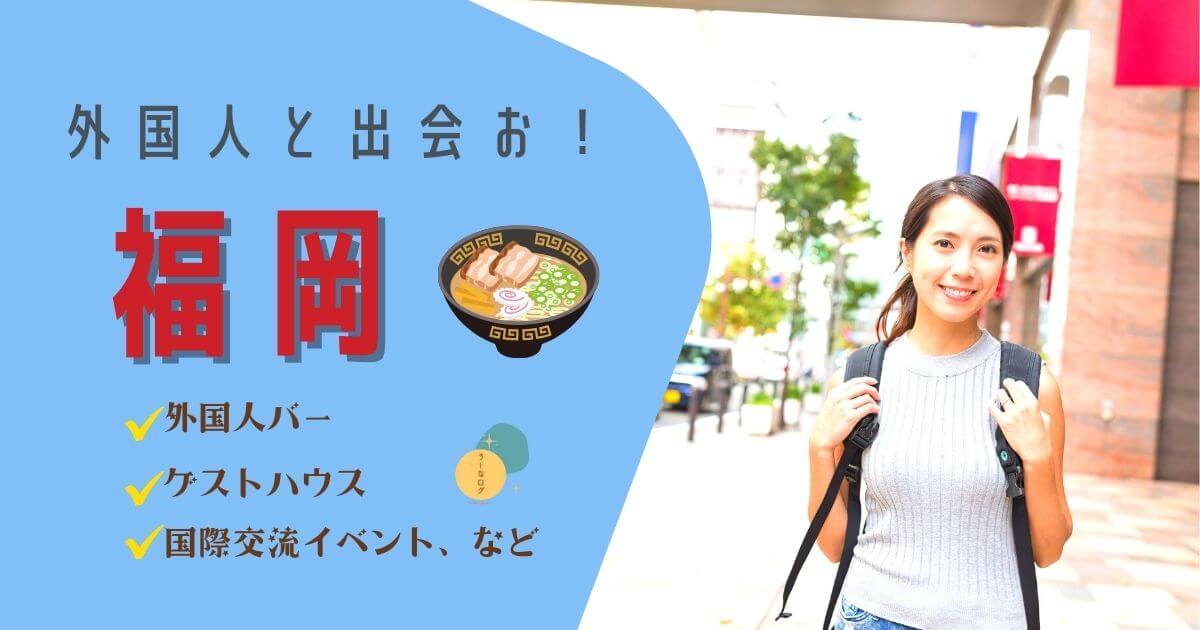 福岡で外国人と出会う方法