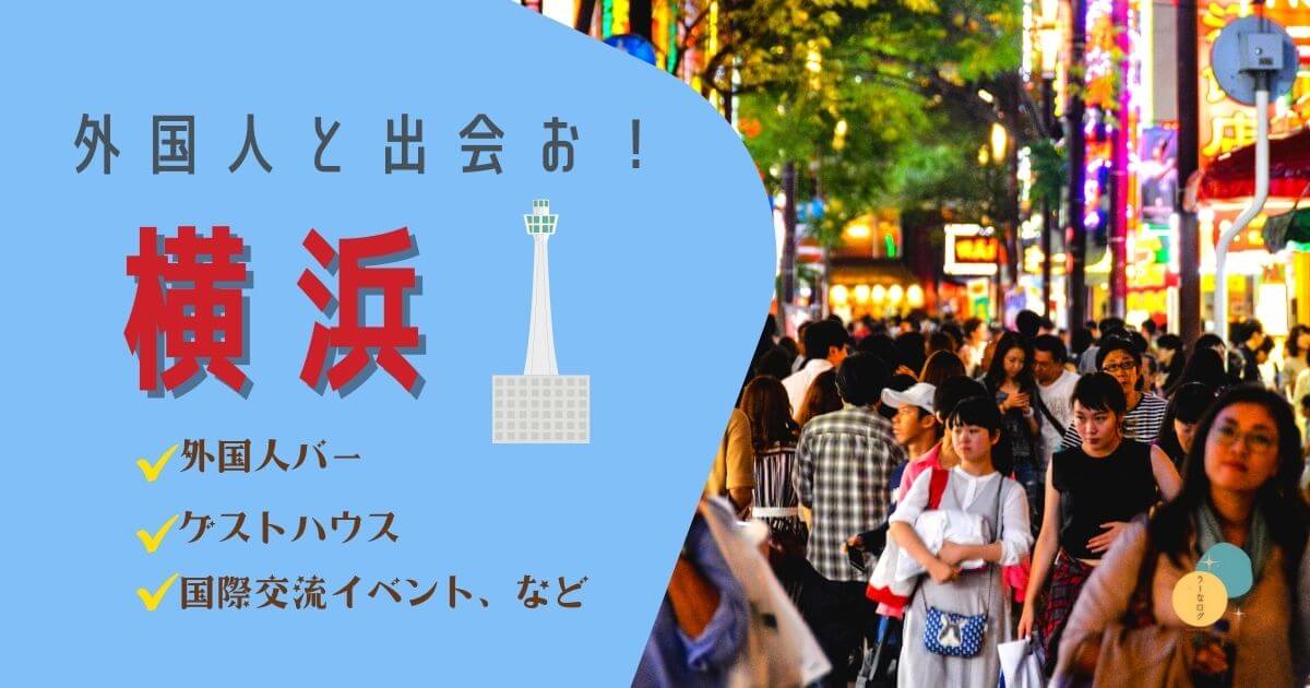 横浜で外国人と出会う方法