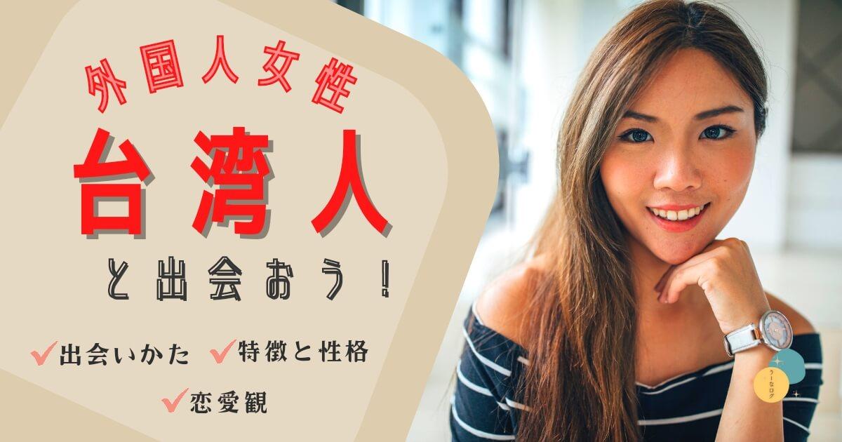 台湾人女性 出会い, 台湾人女性と付き合いたい,性格, 特徴, 恋愛観