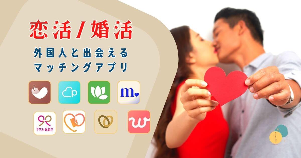 恋活/婚活で外国人と出会えるマッチングアプリ8選
