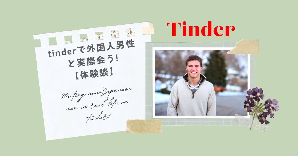 Tinderで外国人男性と会う話。体験談を紹介