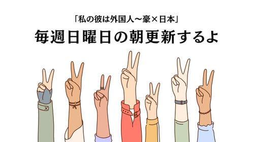 私の彼は外国人　食事　オーストラリア人彼氏　国際恋愛　国際結婚　外国人との暮らし　カルチャーショック　コラム