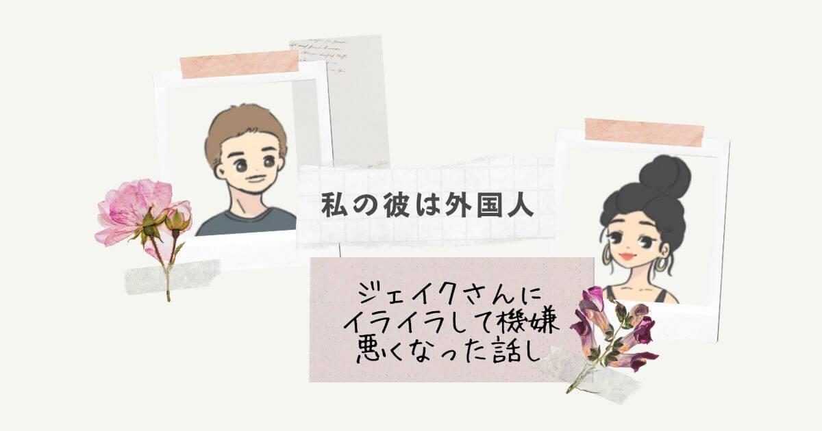 私の彼は外国人　イライラした話　オーストラリア人彼氏　国際恋愛　国際結婚　外国人との暮らし　カルチャーショック　コラム　ジェイクさんにイライラした話