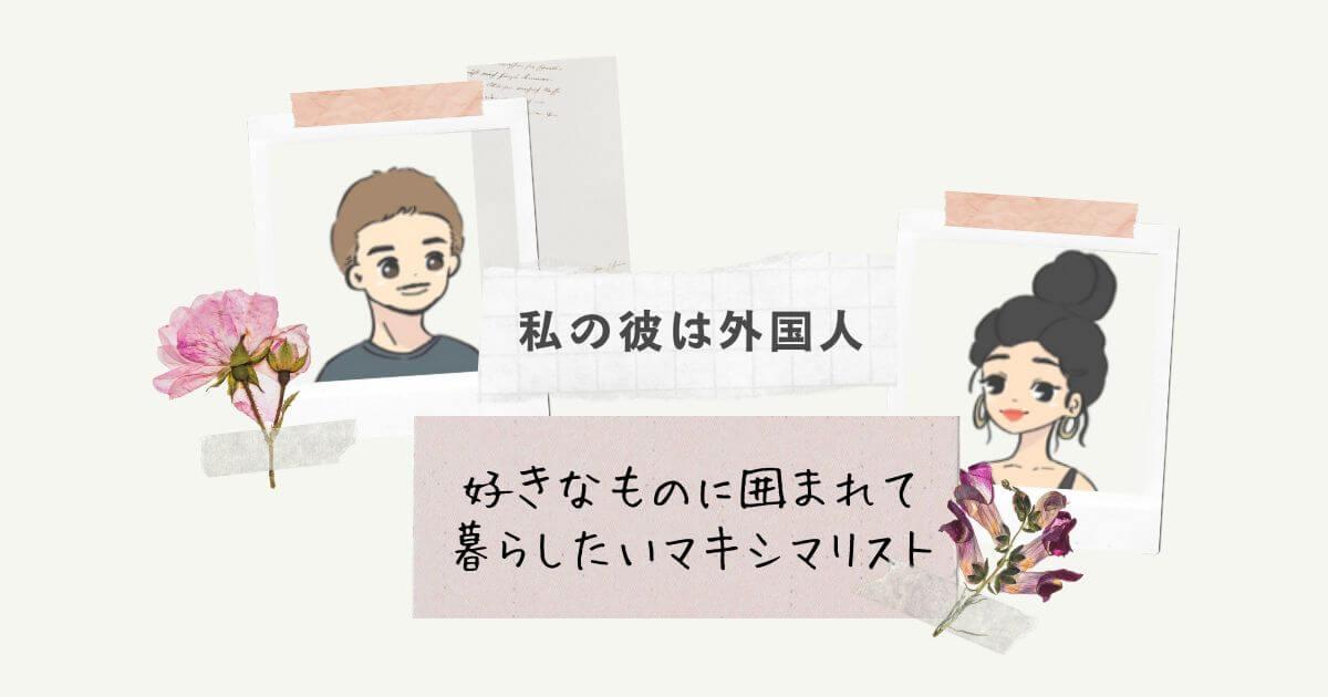 私の彼は外国人　マキシマリスト　オーストラリア人彼氏