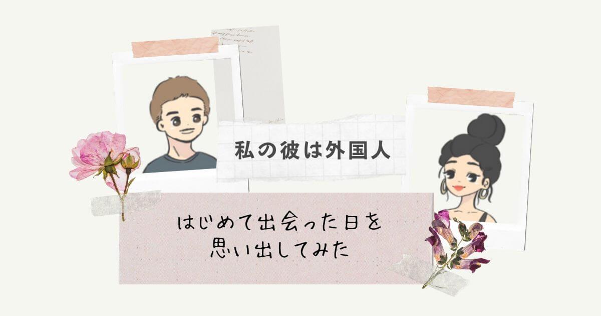 はじめて出会った日を思い出してみた、オーストラリア人彼氏、国際恋愛カップル、国際恋愛、私の彼は外国人