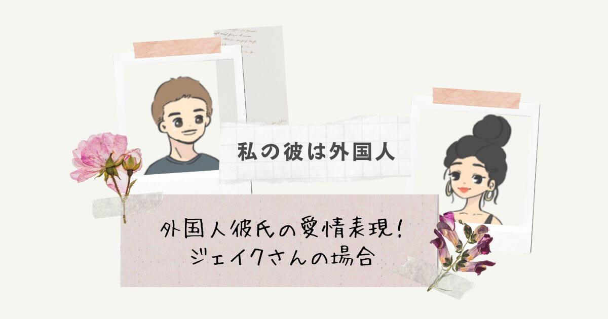 外国人彼氏の愛情表現！ジェイクさんの場合、オーストラリア人彼氏、国際恋愛、外国人彼氏、同棲、ハグ、褒める、