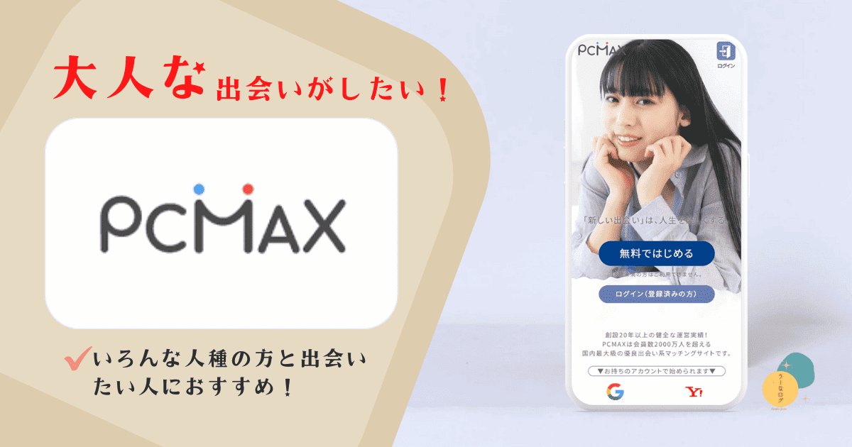 PCMAXで外国人と出会える？国内で外国人と出会いたい人におすすめ
